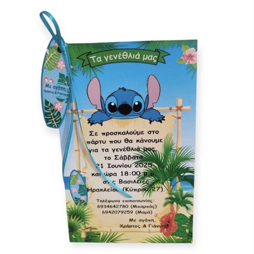 Χειροποίητα Προσκλητήρια Stitch